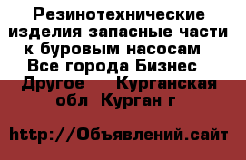 Резинотехнические изделия,запасные части к буровым насосам - Все города Бизнес » Другое   . Курганская обл.,Курган г.